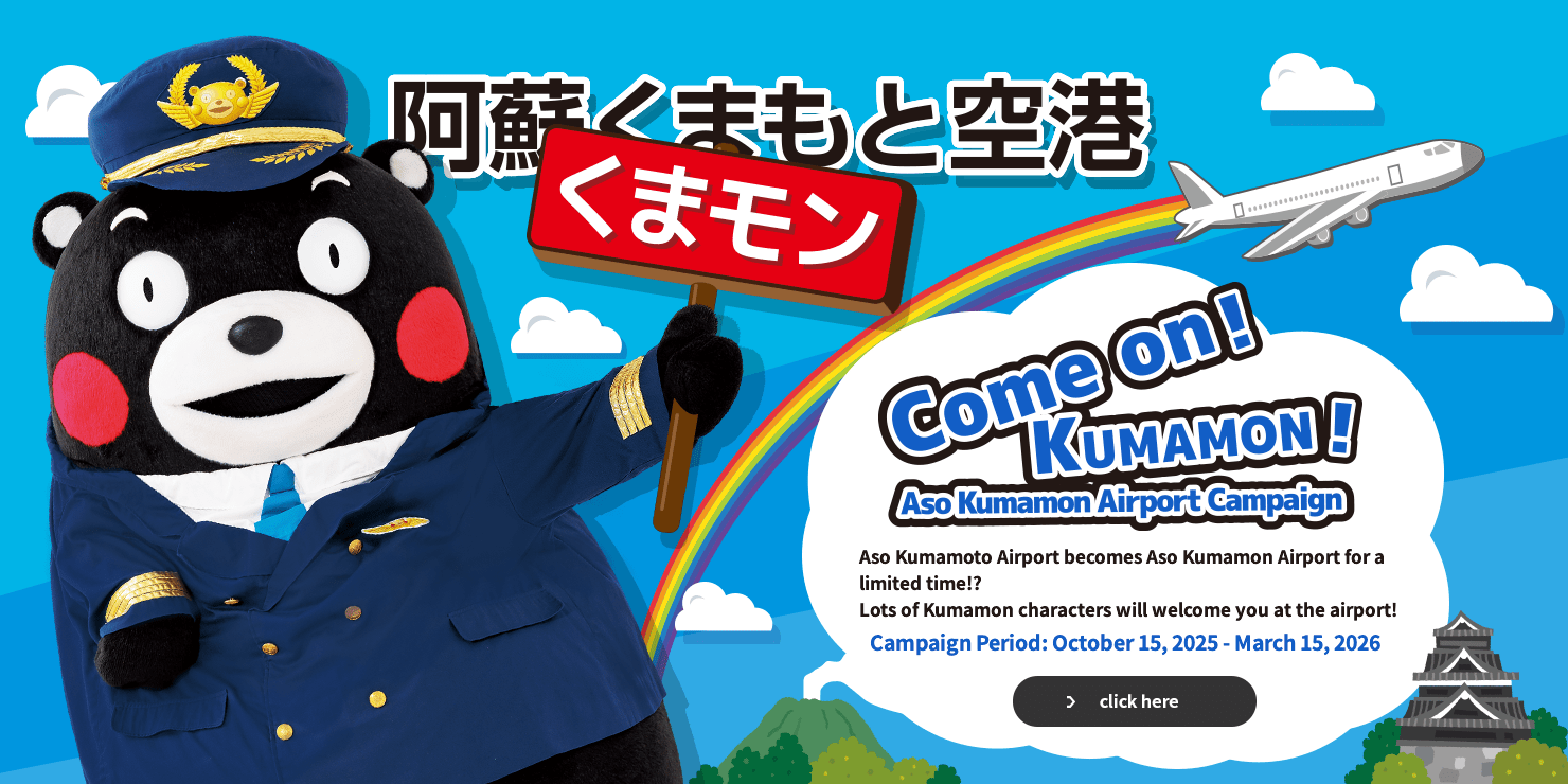 熊本熊！熊本熊！阿苏熊本机场活动 “阿苏熊本机场”将限时升级为“阿苏熊本机场”！众多熊本熊将在机场恭候您的光临！活动期间：2025年10月15日-2026年3月15日