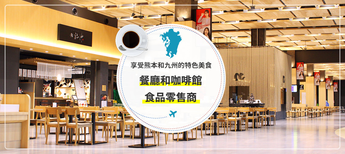 可以品嚐熊本和九州美食的餐廳/咖啡廳和食品店
