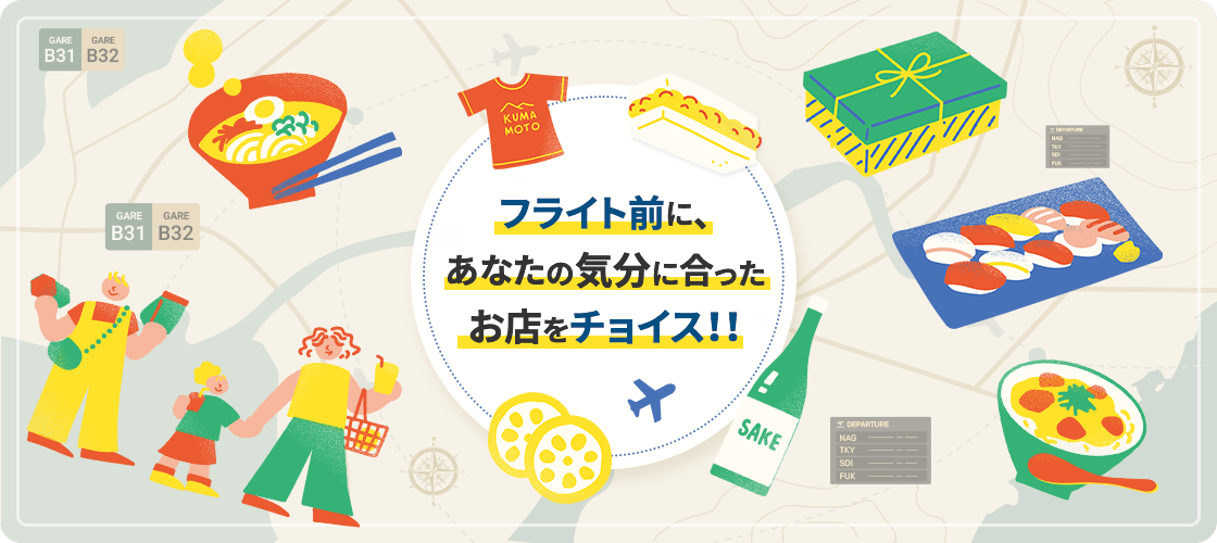 フライト前に、あなたの気分に合ったお店をチョイス！！