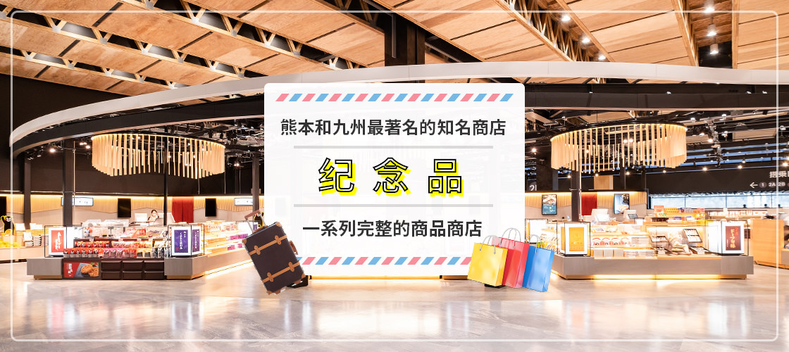 一家零售店，出售熊本和九州著名商店的纪念品和特色商品。