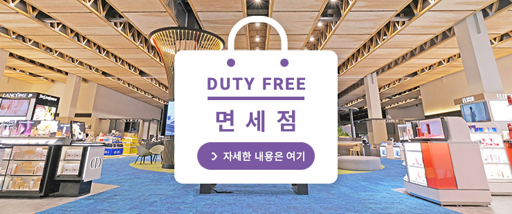 면세점 자세히 보기