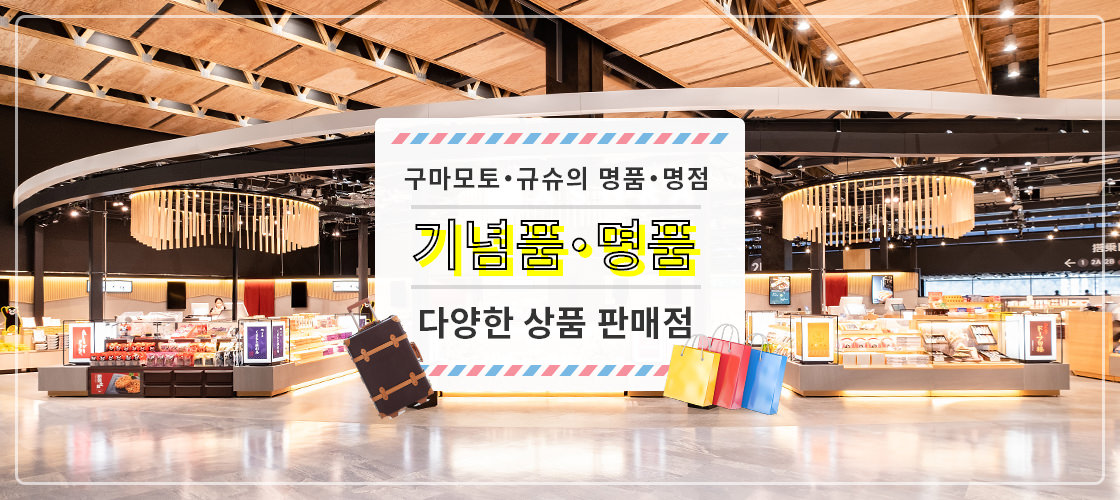 구마모토・큐슈의 명품・명점의 기념품이나 일품이 갖추어진 물판점