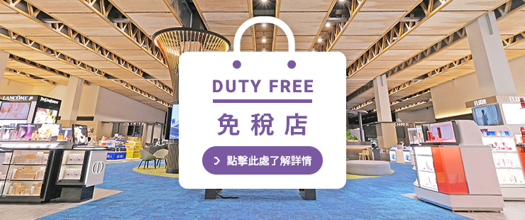 查看免稅商店詳情