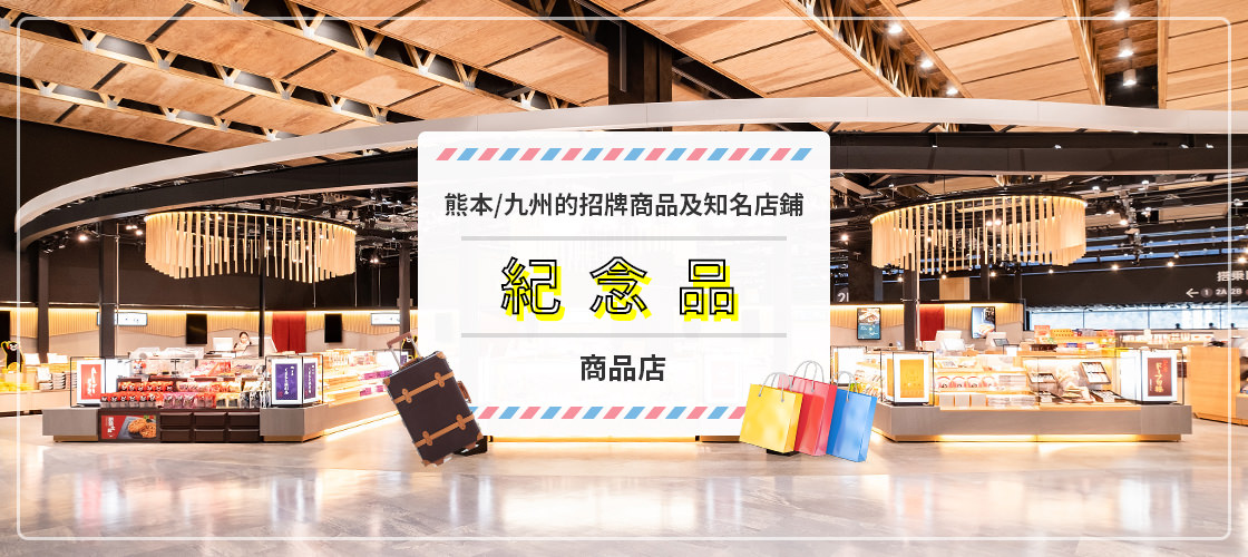 零售店，販售熊本和九州著名商店的紀念品和特色商品。