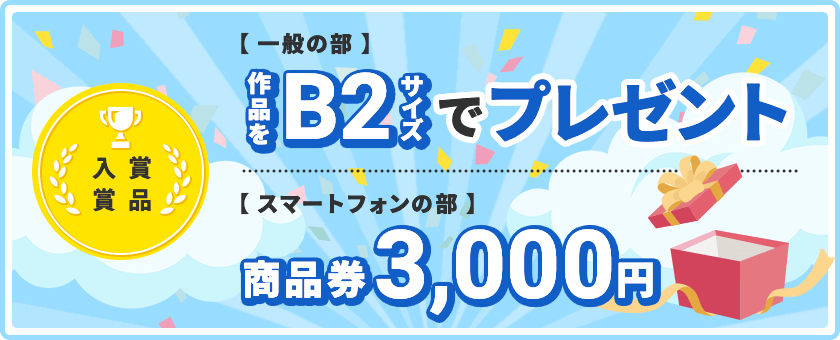 Premi per i vincitori: [Categoria Generale] Verrà consegnata una stampa in formato B2 dell'opera vincitrice. [Categoria Smartphone] Verrà consegnato un buono regalo del valore di 3,000 yen.
