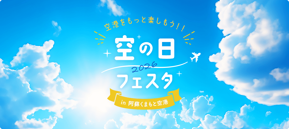 空の日フェスタ2026 in 阿蘇くまもと空港