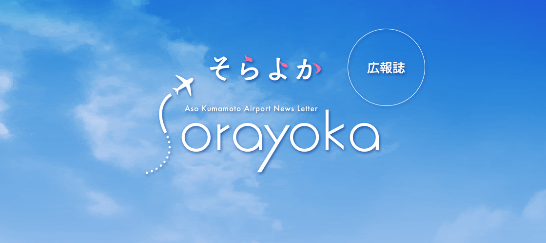 広報誌「Sorayoka(そらよか)」