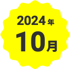 2024年10月