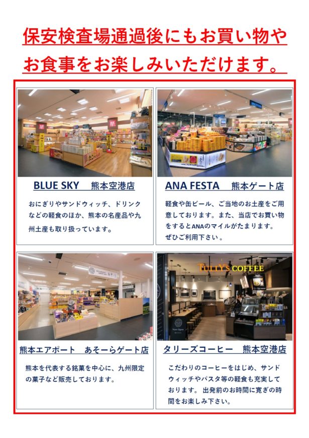 保安検査場通過後にもお買い物やお食事をお楽しみいただけます お知らせ Kumamoto Airport Official Website 保安検査場通過後にもお買い物やお食事をお楽しみいただけます お知らせ Kumamoto Airport Official Website