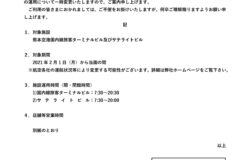 国内線旅客ターミナルビル開館時間7:30～閉館時間20:30　　2月８日から一部の店舗の営業時間が変更となります。