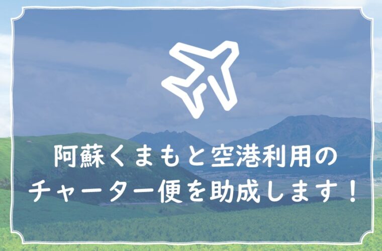 阿蘇くまもと空港 オフィシャルサイト