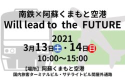 南鉄×阿蘇くまもと空港　Will lead to the FUTURE 2021