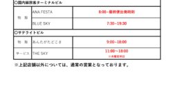 一部店舗営業時間変更について（4月1日時点）