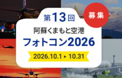 「阿蘇くまもと空港フォトコン2026」作品募集中！