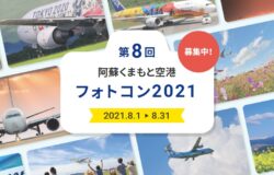 阿蘇くまもと空港　フォトコン2021　募集について