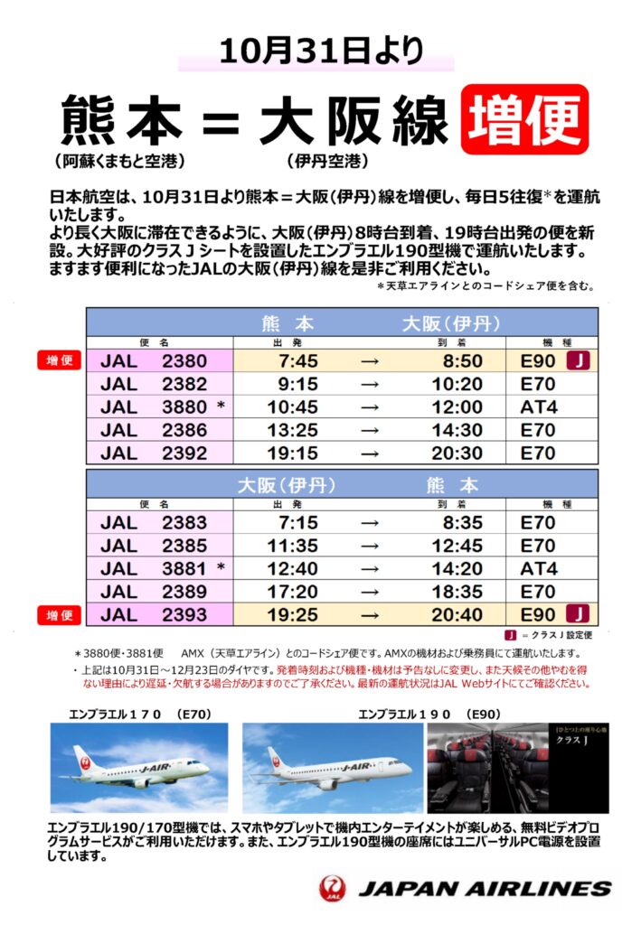 冬季ダイヤから熊本 伊丹 大阪 線を増便します お知らせ 阿蘇くまもと空港 オフィシャルサイト