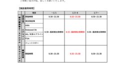 年末年始の阿蘇くまもと空港の運用について