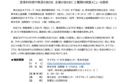 1月24日にPCR検査センター開設