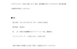 崇城大学小型機の滑走路上での運航停止事案に関するお知らせ