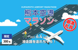 （受付終了しました）【モニター企画】阿蘇くまもと空港早朝ランウェイマラソン