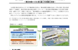 【コンセッション空港初】脱炭素化に向けて熊本空港にPPAモデルでの太陽光発電設備（1.1MW）を導入