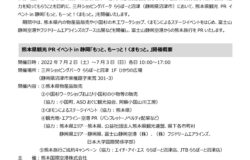 【熊本⇔静岡路線　就航再開1周年】静岡県沼津市で熊本県PRイベントを開催