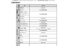 8月11日～8月15日期間中の各ショップ等の営業時間について