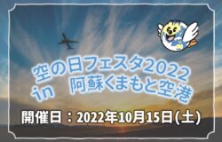 空の日フェスタ2022 in 阿蘇くまもと空港