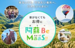 車がなくてもお得に　阿蘇BeMaaS（あそべまぁーす）