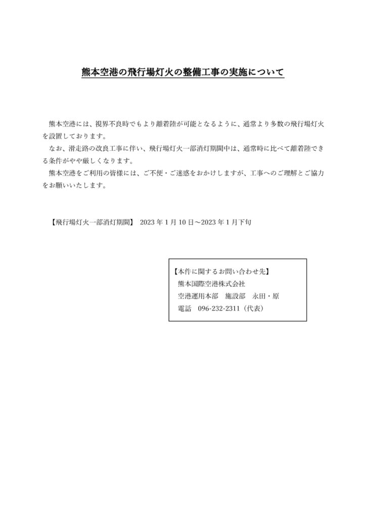 お知らせ 飛行場灯火の整備工事の実施について お知らせ 阿蘇くまもと空港 オフィシャルサイト