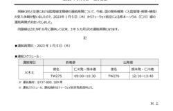 熊本～ソウル（仁川）線　国際線定期便運航再開のお知らせ