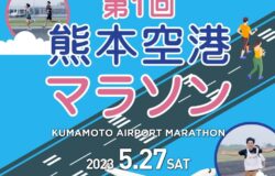 【受付終了】熊本空港マラソン　エントリー満員御礼！