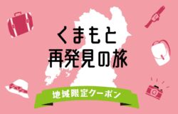 「くまもと再発見の旅」地域限定クーポンをご利用いただける店舗について