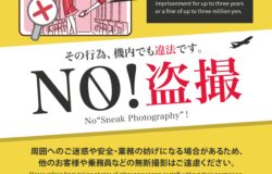 航空機内の盗撮行為は罰せられます！