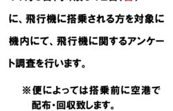 航空旅客動態調査を実施します（国土交通省）