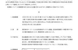 空港消防車の放水訓練における泡消火剤の放出について（第２報・最終報告）