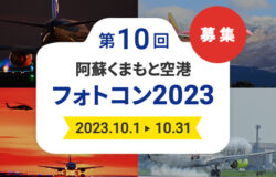 第10回 阿蘇くまもと空港フォトコン2023 募集スタート！