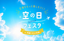 空の日フェスタ2023 in 阿蘇くまもと空港 10月14日（土）に開催！