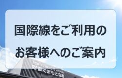 국제선을 이용하는 고객님의 국내선 탑승대기 구역 (숍＆레스토랑 에리어) 이용방법에 대해서