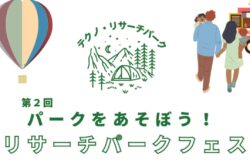 「第2回リサーチパークフェス」をテクノ緑地中央公園にて開催します！！