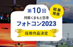 第10回 阿蘇くまもと空港フォトコン2023　入賞作品発表