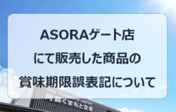 ASORAゲート店にて12月12日に販売した明太子の賞味期限誤表記について