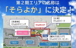 ２期エリアの名称は「そらよか」に決定！