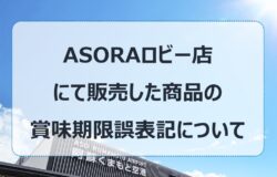 ASORAロビー店にて販売した「玄米ラーメン GF2食入り」の賞味期限誤表記について