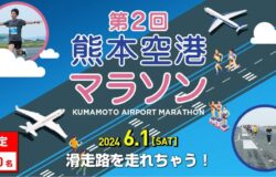 【満員御礼】熊本空港マラソン　一般エントリー受付終了