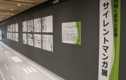 4階展示「サイレントマンガ展」について