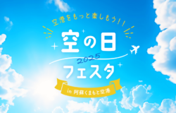 「空の日フェスタ2025 in 阿蘇くまもと空港」を9月27日（土）に開催！