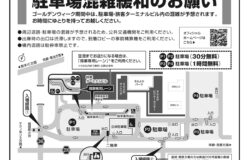 GW期間中の駐車場混雑緩和のお願い