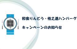 ★そらよかエリア開業記念！！キャンペーンのお知らせ★