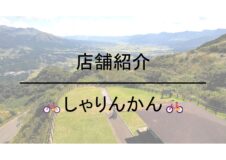 店舗のご紹介🚲しゃりんかん熊本空港店